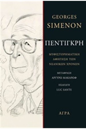 ΠΕΝΤΙΓΚΡΗ
