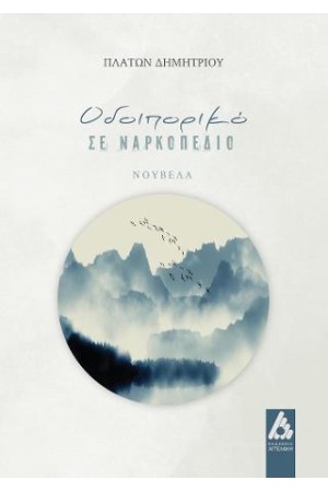ΟΔΟΙΠΟΡΙΚΟ ΣΕ ΝΑΡΚΟΠΕΔΙΟ