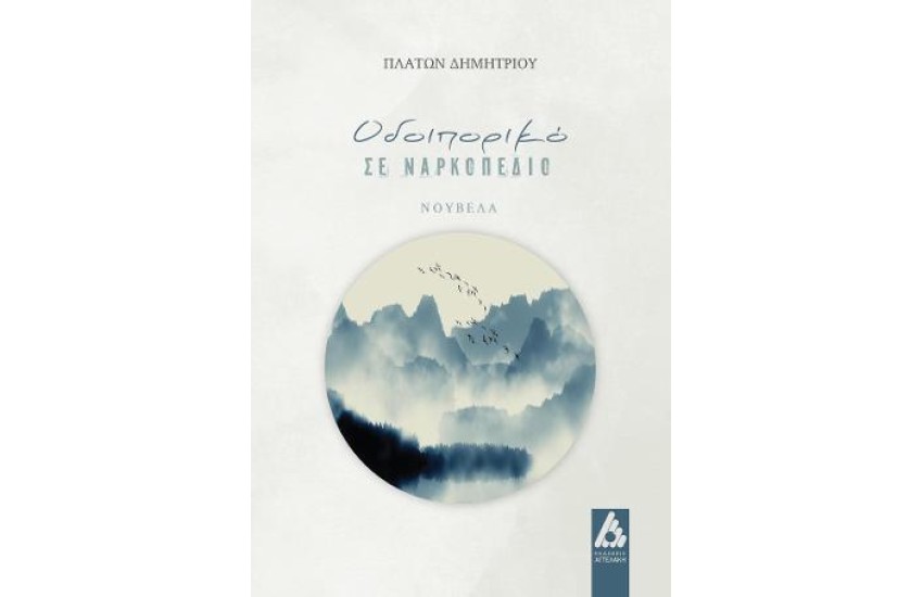ΟΔΟΙΠΟΡΙΚΟ ΣΕ ΝΑΡΚΟΠΕΔΙΟ