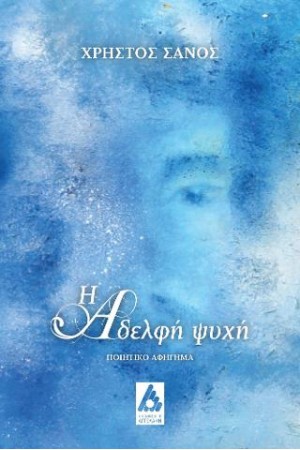 Η ΑΔΕΛΦΗ ΨΥΧΗ