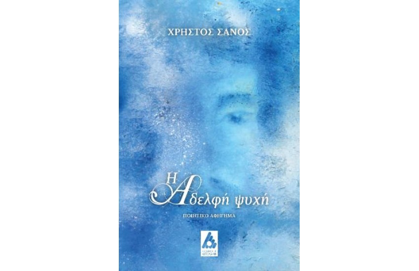 Η ΑΔΕΛΦΗ ΨΥΧΗ