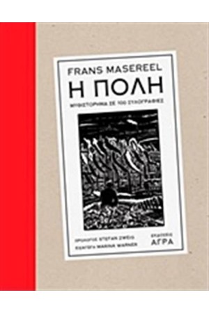 Η ΠΟΛΗ