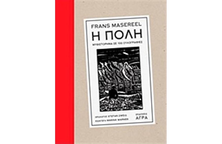 Η ΠΟΛΗ