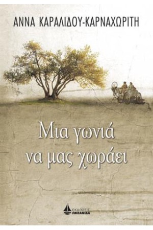 ΜΙΑ ΓΩΝΙΑ ΝΑ ΜΑΣ ΧΩΡΑΕΙ
