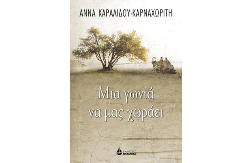 ΜΙΑ ΓΩΝΙΑ ΝΑ ΜΑΣ ΧΩΡΑΕΙ