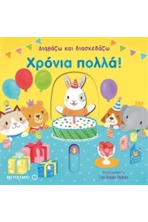 ΔΙΑΒΑΖΩ ΚΑΙ ΔΙΑΣΚΕΔΑΖΩ: ΧΡΟΝΙΑ ΠΟΛΛΑ!