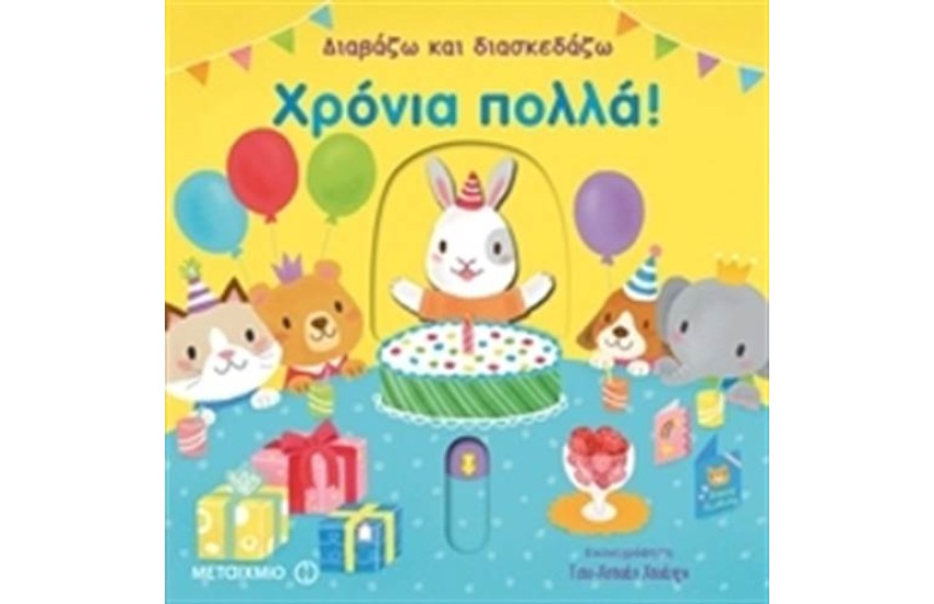 ΔΙΑΒΑΖΩ ΚΑΙ ΔΙΑΣΚΕΔΑΖΩ: ΧΡΟΝΙΑ ΠΟΛΛΑ!