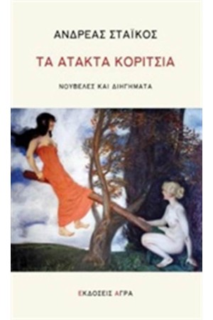 ΤΑ ΑΤΑΚΤΑ ΚΟΡΙΤΣΙΑ