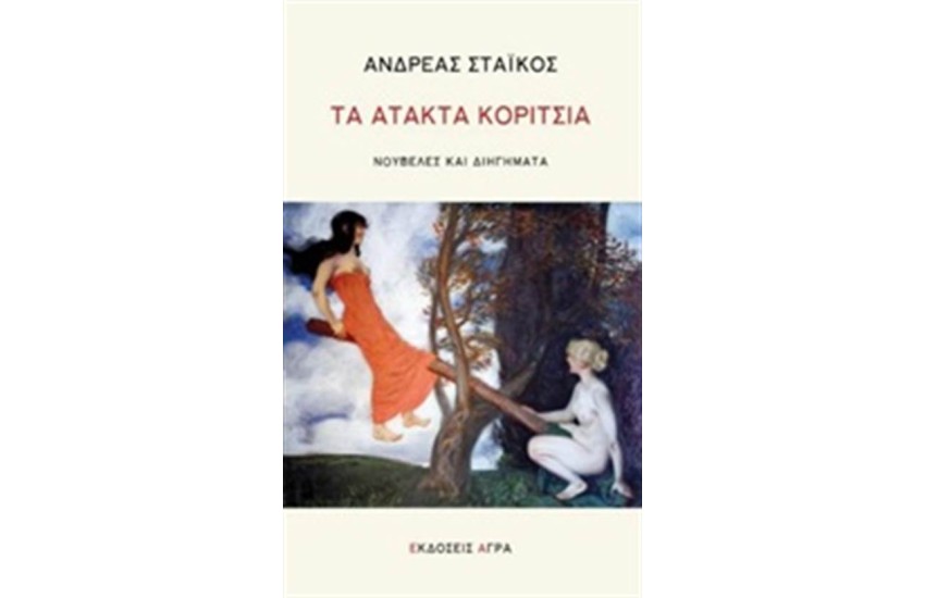 ΤΑ ΑΤΑΚΤΑ ΚΟΡΙΤΣΙΑ