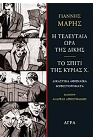 Η ΤΕΛΕΥΤΑΙΑ ΩΡΑ ΤΗΣ ΔΙΚΗΣ. ΤΟ ΣΠΙΤΙ ΤΗΣ ΚΥΡΙΑΣ Χ.