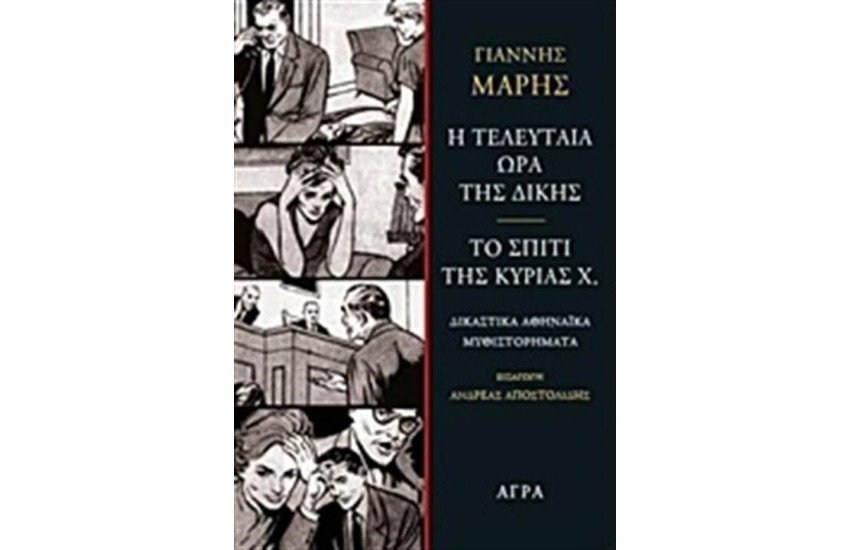 Η ΤΕΛΕΥΤΑΙΑ ΩΡΑ ΤΗΣ ΔΙΚΗΣ. ΤΟ ΣΠΙΤΙ ΤΗΣ ΚΥΡΙΑΣ Χ.