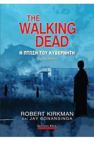 THE WALKING DEAD: Η ΠΤΩΣΗ ΤΟΥ ΚΥΒΕΡΝΗΤΗ ΜΕΡΟΣ Α'