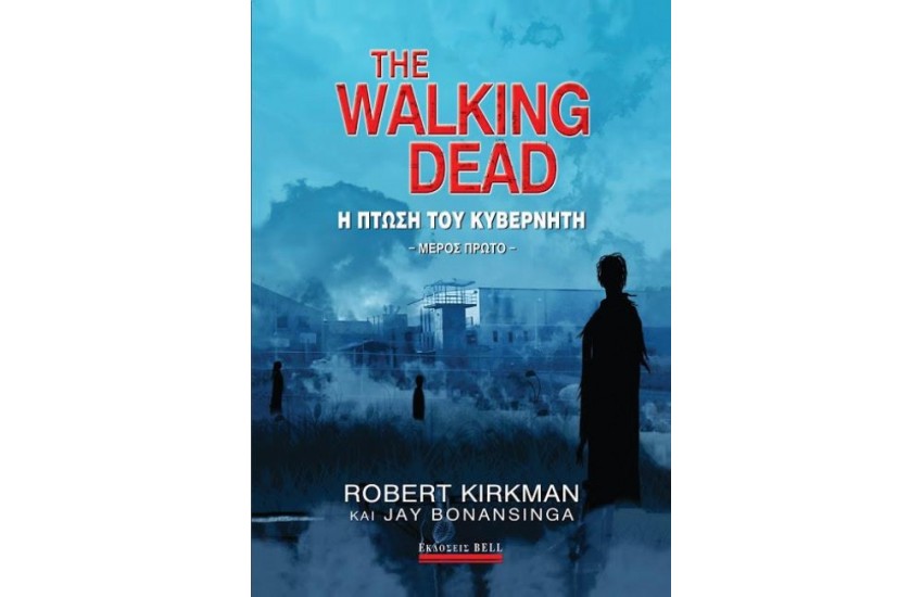 THE WALKING DEAD: Η ΠΤΩΣΗ ΤΟΥ ΚΥΒΕΡΝΗΤΗ ΜΕΡΟΣ Α'