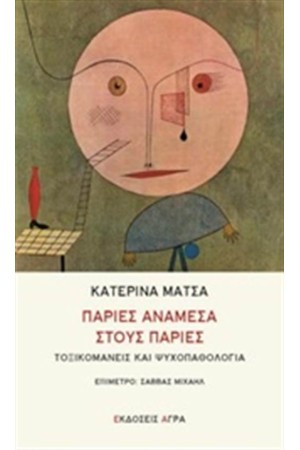 ΠΑΡΙΕΣ ΑΝΑΜΕΝΑ ΣΤΟΥΣ ΠΑΡΙΕΣ