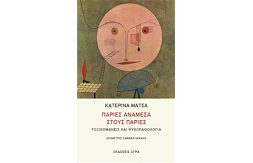 ΠΑΡΙΕΣ ΑΝΑΜΕΝΑ ΣΤΟΥΣ ΠΑΡΙΕΣ