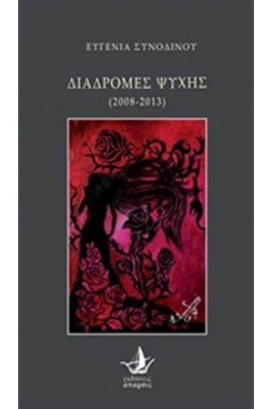 ΔΙΑΔΡΟΜΕΣ ΨΥΧΗΣ