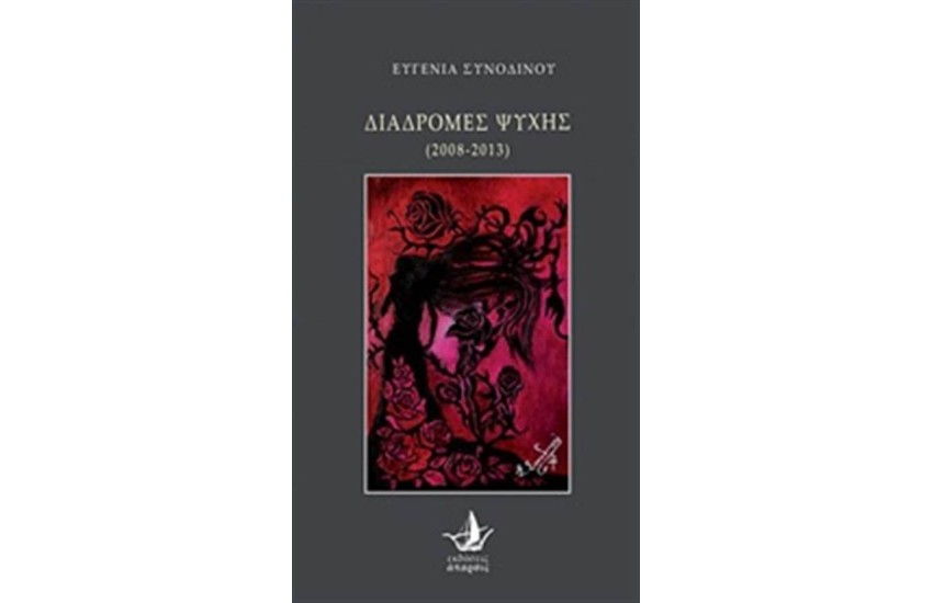 ΔΙΑΔΡΟΜΕΣ ΨΥΧΗΣ