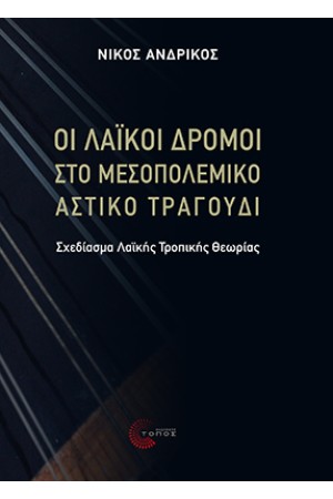 ΟΙ ΛΑΪΚΟΙ ΔΡΟΜΟΙ ΣΤΟ ΜΕΣΟΠΟΛΕΜΙΚΟ ΑΣΤΙΚΟ ΤΡΑΓΟΥΔΙ ΟΙ ΛΑΪΚΟΙ ΔΡΟΜΟΙ ΣΤΟ ΜΕΣΟΠΟΛΕΜΙΚΟ ΑΣΤΙΚΟ ΤΡΑΓΟΥΔΙ