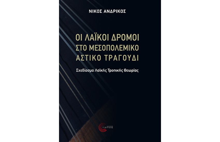 ΟΙ ΛΑΪΚΟΙ ΔΡΟΜΟΙ ΣΤΟ ΜΕΣΟΠΟΛΕΜΙΚΟ ΑΣΤΙΚΟ ΤΡΑΓΟΥΔΙ