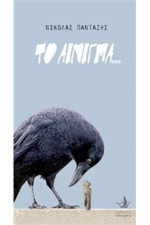 ΤΟ ΑΙΝΙΓΜΑ