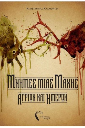 ΜΝΗΜΕΣ ΜΙΑΣ ΜΑΧΗΣ ΑΓΡΙΩΝ ΚΑΙ ΗΜΕΡΩΝ