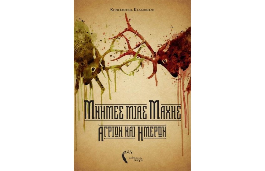 ΜΝΗΜΕΣ ΜΙΑΣ ΜΑΧΗΣ ΑΓΡΙΩΝ ΚΑΙ ΗΜΕΡΩΝ