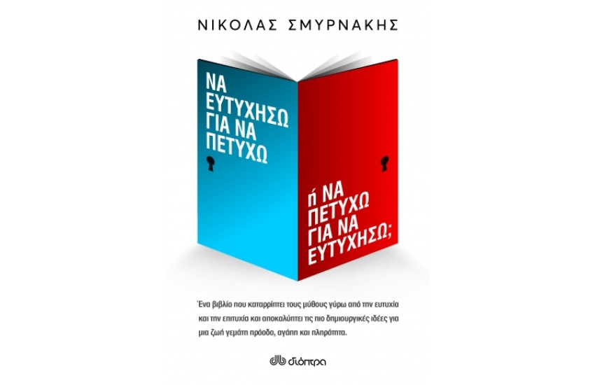 ΝΑ ΕΥΤΥΧΗΣΩ ΓΙΑ ΝΑ ΠΕΤΥΧΩ Ή ΝΑ ΠΕΤΥΧΩ ΓΙΑ ΝΑ ΕΥΤΥΧΗΣΩ;