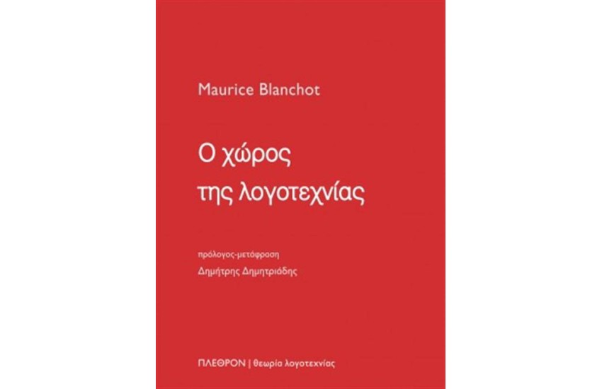 Ο ΧΩΡΟΣ ΤΗΣ ΛΟΓΟΤΕΧΝΙΑΣ