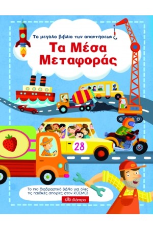 ΤΟ ΜΕΓΑΛΟ ΒΙΒΛΙΟ ΤΩΝ ΑΠΑΝΤΗΣΕΩΝ 4: ΤΑ ΜΕΣΑ ΜΕΤΑΦΟΡΑΣ