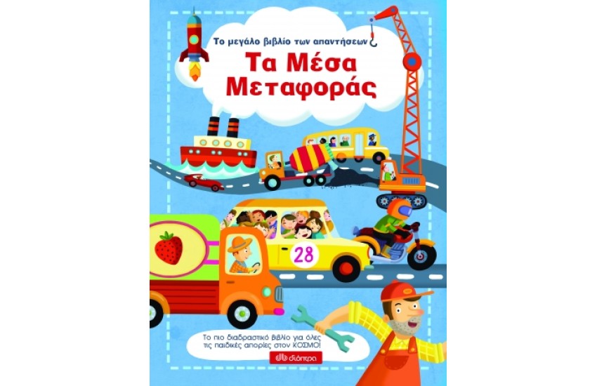 ΤΟ ΜΕΓΑΛΟ ΒΙΒΛΙΟ ΤΩΝ ΑΠΑΝΤΗΣΕΩΝ 4: ΤΑ ΜΕΣΑ ΜΕΤΑΦΟΡΑΣ