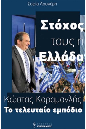 ΣΤΟΧΟΣ ΤΟΥΣ Η ΕΛΛΑΔΑ
