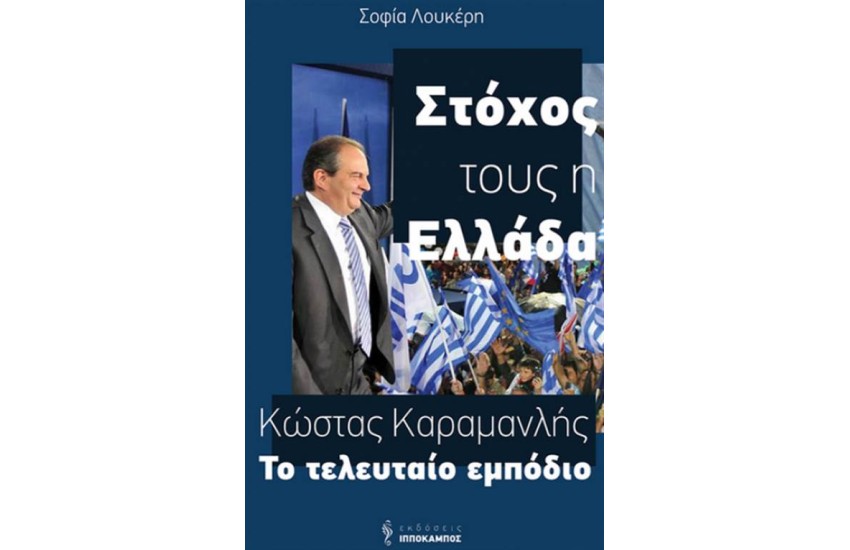 ΣΤΟΧΟΣ ΤΟΥΣ Η ΕΛΛΑΔΑ