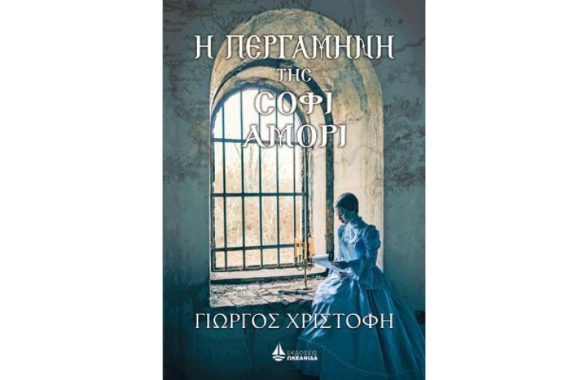 Η ΠΕΡΓΑΜΗΝΗ ΤΗΣ ΣΟΦΙ ΑΜΟΡΙ