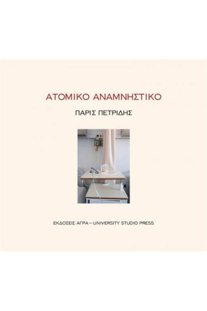 ΑΤΟΜΙΚΟ ΑΝΑΜΝΗΣΤΙΚΟ
