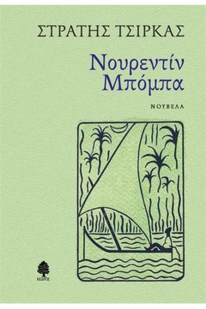 ΝΟΥΡΕΝΤΙΝ ΜΠΟΜΠΑ ΝΟΥΡΕΝΤΙΝ ΜΠΟΜΠΑ