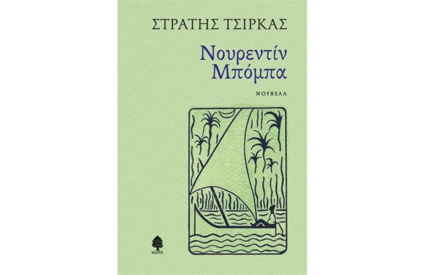 ΝΟΥΡΕΝΤΙΝ ΜΠΟΜΠΑ