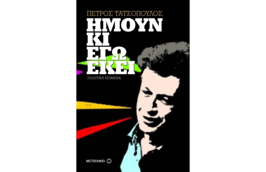 ΗΜΟΥΝ ΚΙ ΕΓΩ ΕΚΕΙ