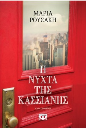 Η ΝΥΧΤΑ ΤΗΣ ΚΑΣΣΙΑΝΗΣ Η ΝΥΧΤΑ ΤΗΣ ΚΑΣΣΙΑΝΗΣ