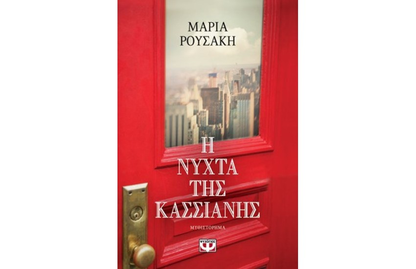 Η ΝΥΧΤΑ ΤΗΣ ΚΑΣΣΙΑΝΗΣ