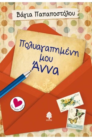 ΠΟΛΥΑΓΑΠΗΜΕΝΗ ΜΟΥ ΑΝΝΑ