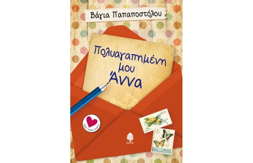 ΠΟΛΥΑΓΑΠΗΜΕΝΗ ΜΟΥ ΑΝΝΑ