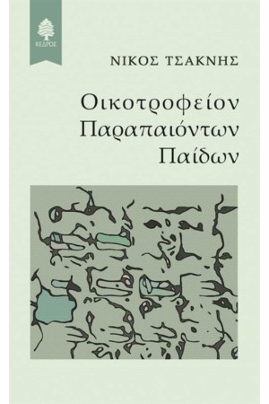 ΟΙΚΟΤΡΟΦΕΙΟΝ ΠΑΡΑΠΑΙΟΝΤΩΝ ΠΑΙΔΩΝ ΟΙΚΟΤΡΟΦΕΙΟΝ ΠΑΡΑΠΑΙΟΝΤΩΝ ΠΑΙΔΩΝ