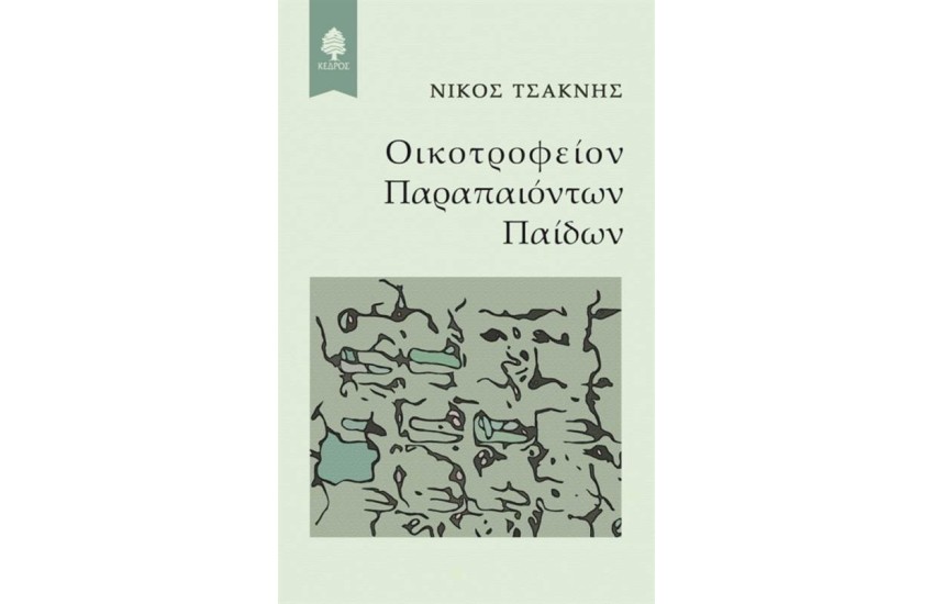 ΟΙΚΟΤΡΟΦΕΙΟΝ ΠΑΡΑΠΑΙΟΝΤΩΝ ΠΑΙΔΩΝ