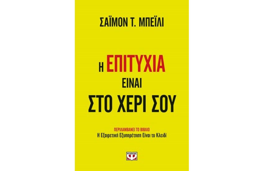 Η ΕΠΙΤΥΧΙΑ ΕΙΝΑΙ ΣΤΟ ΧΕΡΙ ΣΟΥ