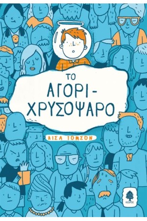 ΤΟ ΑΓΟΡΙ-ΧΡΥΣΟΨΑΡΟ