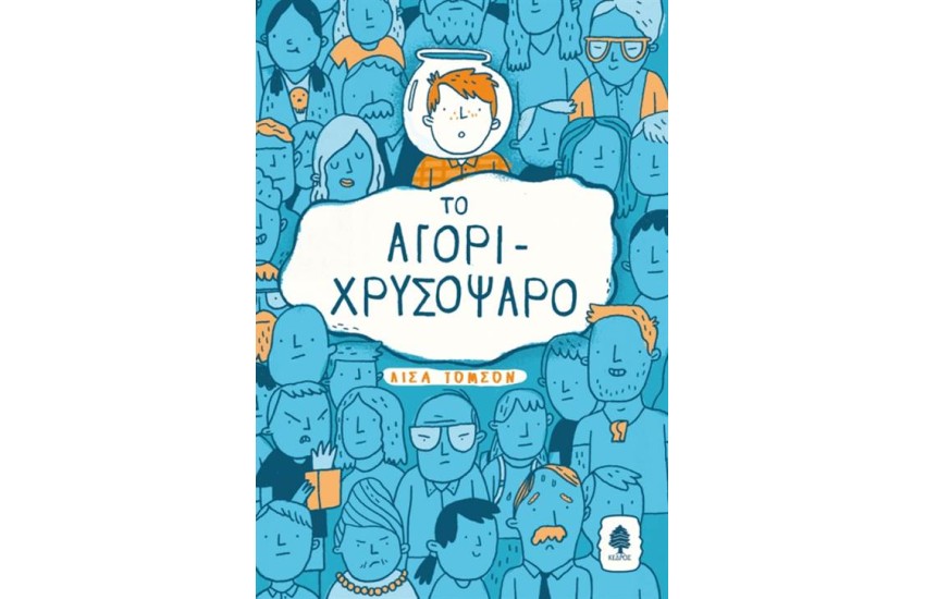 ΤΟ ΑΓΟΡΙ-ΧΡΥΣΟΨΑΡΟ