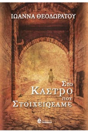 ΣΤΟ ΚΑΣΤΡΟ ΠΟΥ ΣΤΟΙΧΕΙΩΣΑΜΕ