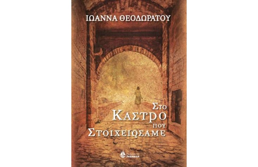 ΣΤΟ ΚΑΣΤΡΟ ΠΟΥ ΣΤΟΙΧΕΙΩΣΑΜΕ
