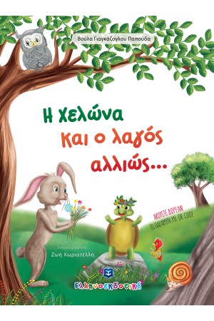 Η ΧΕΛΩΝΑ ΚΑΙ Ο ΛΑΓΟΣ ΑΛΛΙΩΣ...