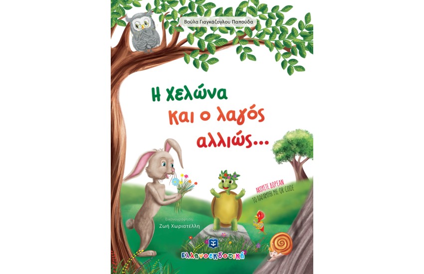 Η ΧΕΛΩΝΑ ΚΑΙ Ο ΛΑΓΟΣ ΑΛΛΙΩΣ...